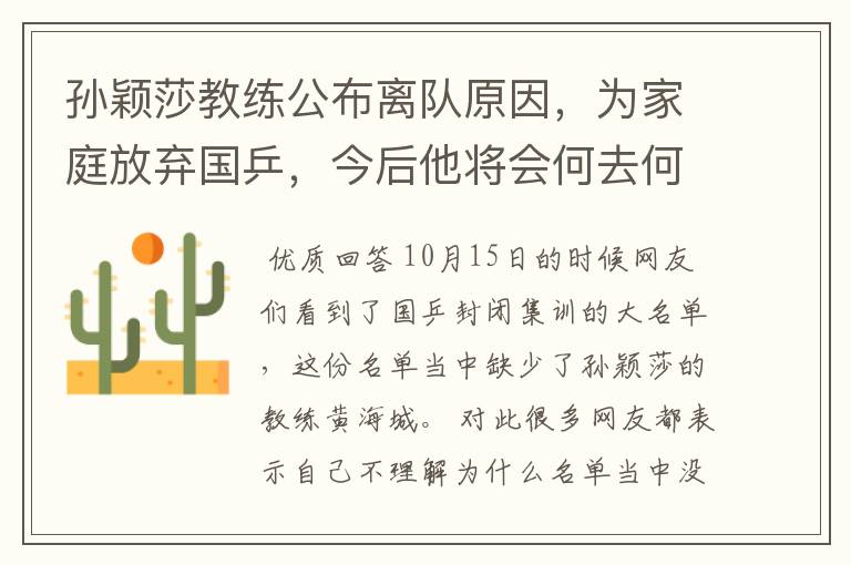 孙颖莎教练公布离队原因,为家庭放弃国乒,今后他将会何去何从?