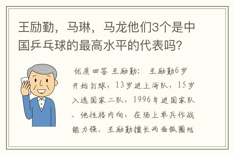 王励勤,马琳,马龙他们3个是中国乒乓球的最高水平的代表吗?他们打球有何特点,谁的FENS多点