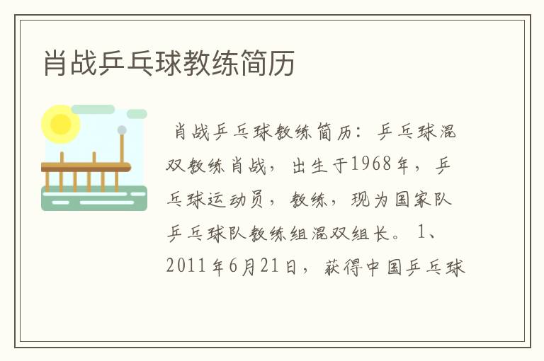 肖战乒乓球教练简历