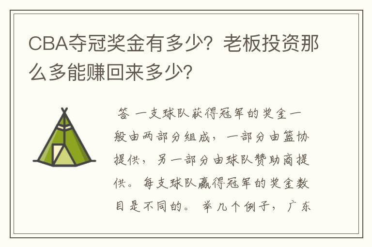 CBA夺冠奖金有多少？老板投资那么多能赚回来多少？