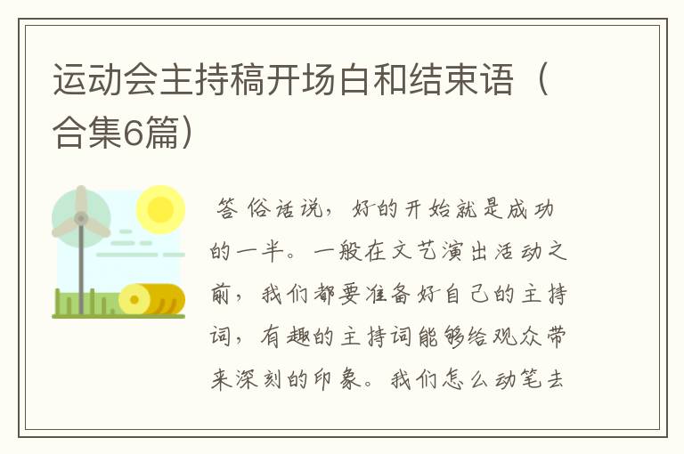 运动会主持稿开场白和结束语(合集6篇)