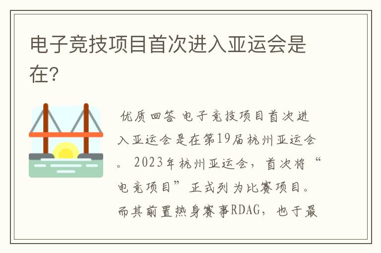 电子竞技项目首次进入亚运会是在?