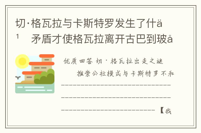 切·格瓦拉与卡斯特罗发生了什么矛盾才使格瓦拉离开古巴到玻利维亚建立新的革命根据地？求其详细情况