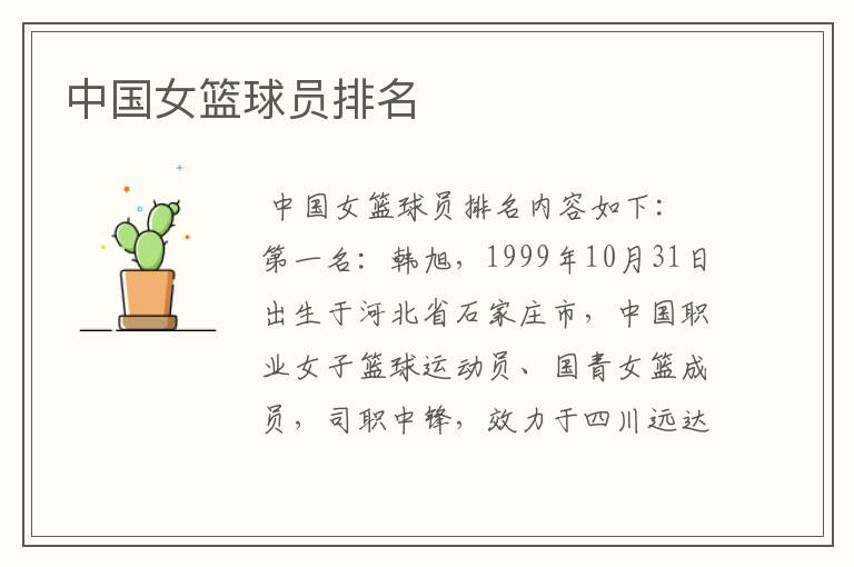 中国女篮球员排名