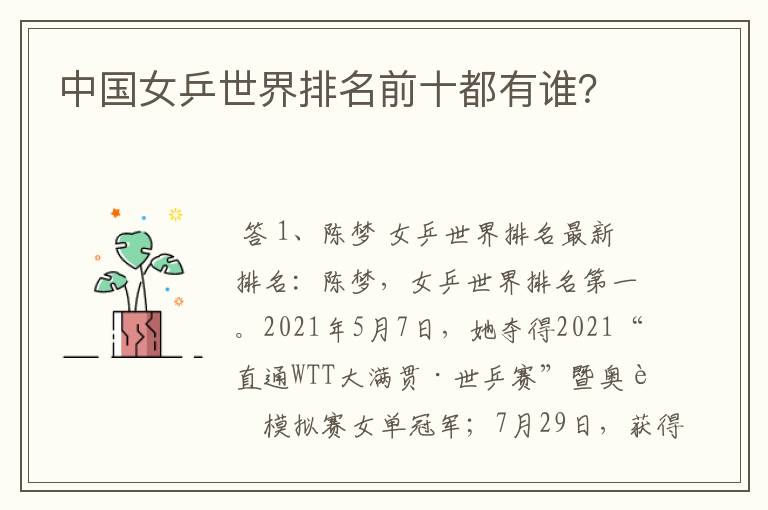 中国女乒世界排名前十都有谁?