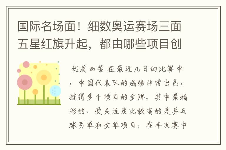 国际名场面!细数奥运赛场三面五星红旗升起,都由哪些项目创下?