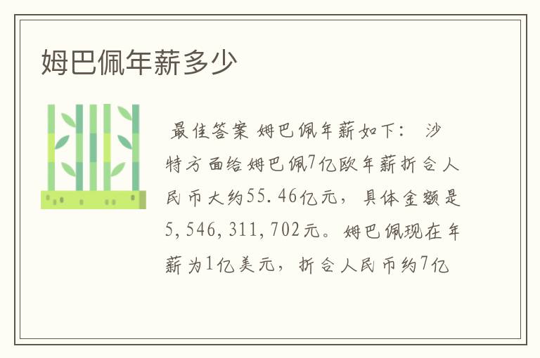 姆巴佩年薪多少