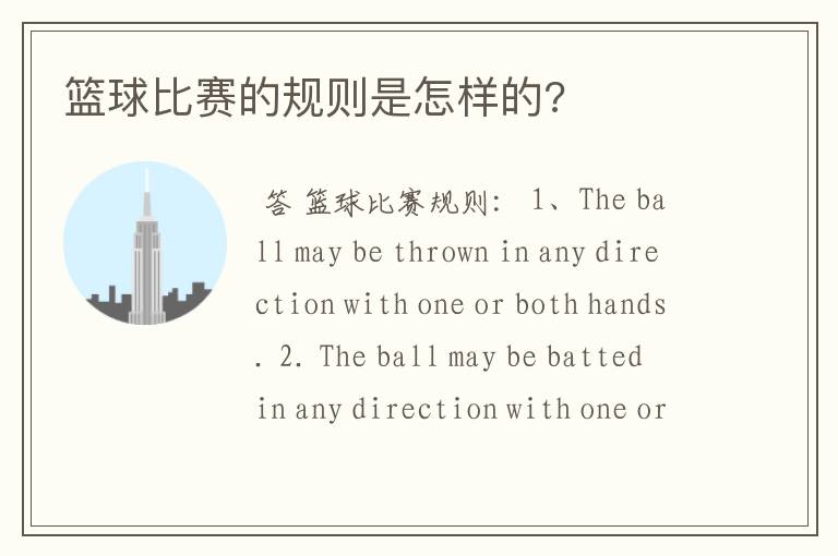 篮球比赛的规则是怎样的?