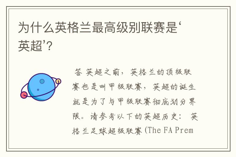 为什么英格兰最高级别联赛是‘英超’?