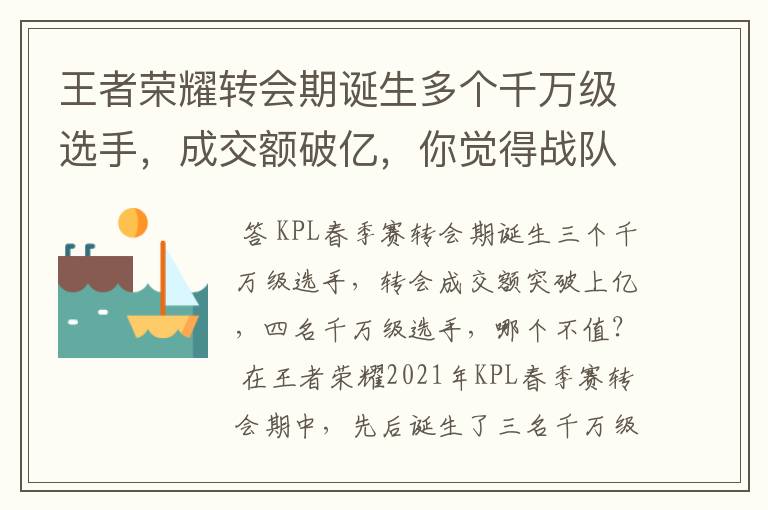 王者荣耀转会期诞生多个千万级选手,成交额破亿,你觉得战队会亏本吗?