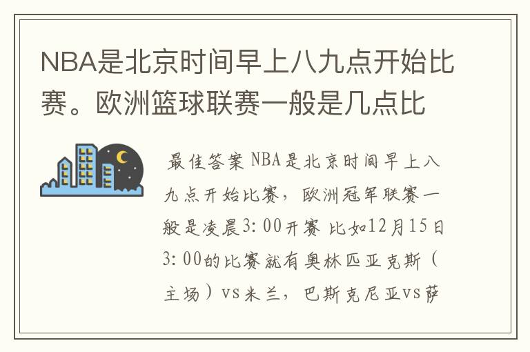 NBA是北京时间早上八九点开始比赛。欧洲篮球联赛一般是几点比赛?