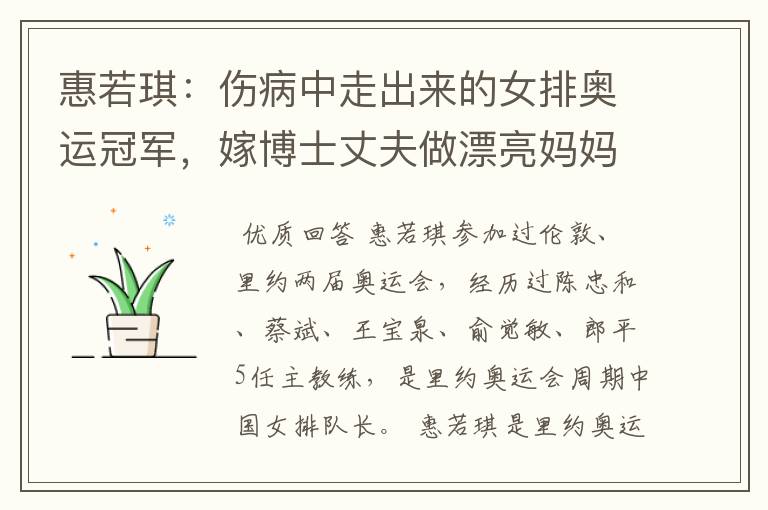 惠若琪:伤病中走出来的女排奥运冠军,嫁博士丈夫做漂亮妈妈
