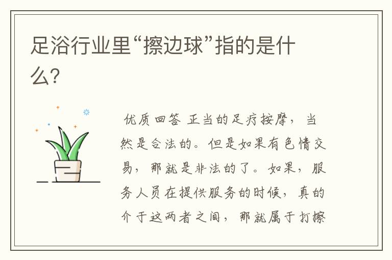 足浴行业里“擦边球”指的是什么？