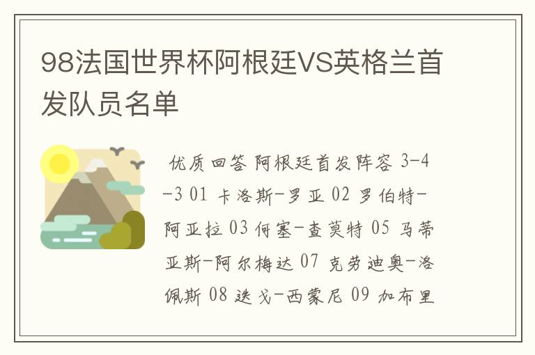 98法国世界杯阿根廷VS英格兰首发队员名单