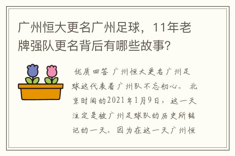 广州恒大更名广州足球，11年老牌强队更名背后有哪些故事？