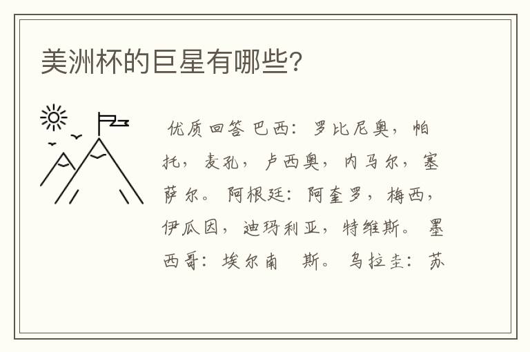 美洲杯的巨星有哪些?