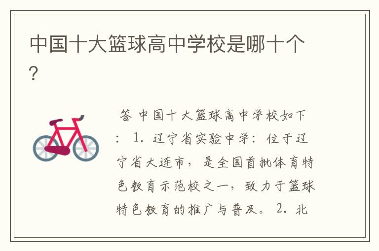 中国十大篮球高中学校是哪十个?