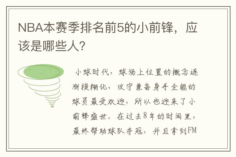 NBA本赛季排名前5的小前锋,应该是哪些人?