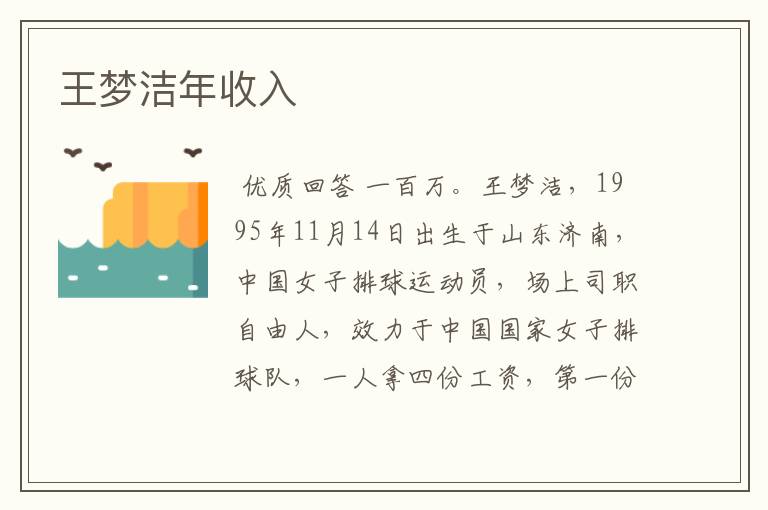 王梦洁年收入