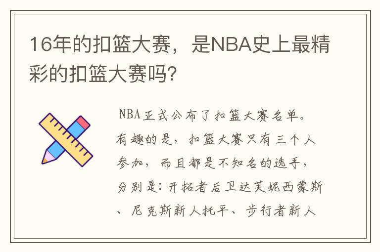 16年的扣篮大赛,是NBA史上最精彩的扣篮大赛吗?
