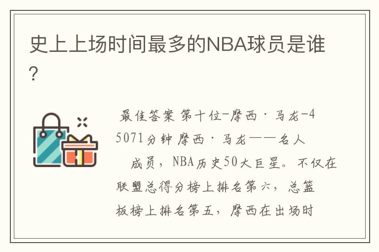 史上上场时间最多的NBA球员是谁?