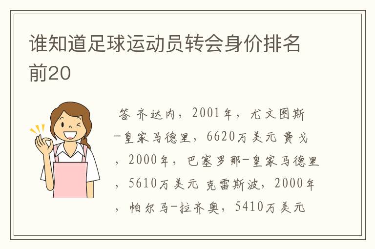 谁知道足球运动员转会身价排名前20