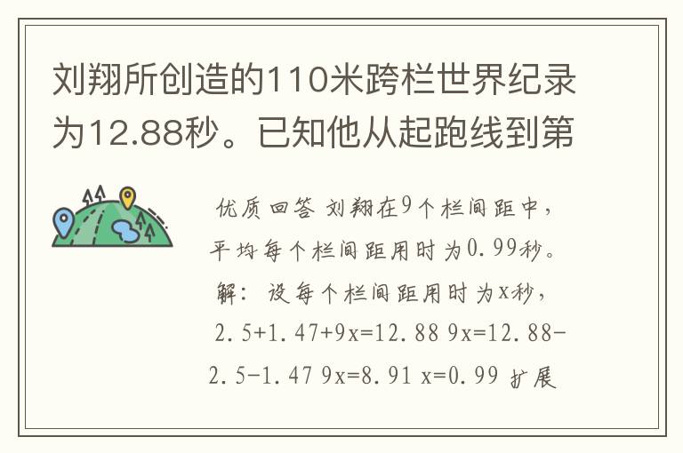 刘翔所创造的110米跨栏世界纪录为12.88秒。已知他从起跑线到第一栏所用的时间为2.5秒，最后一栏到终点所用