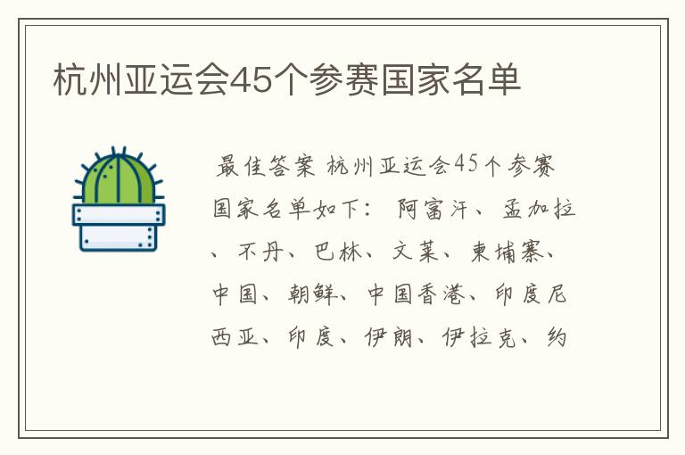 杭州亚运会45个参赛国家名单