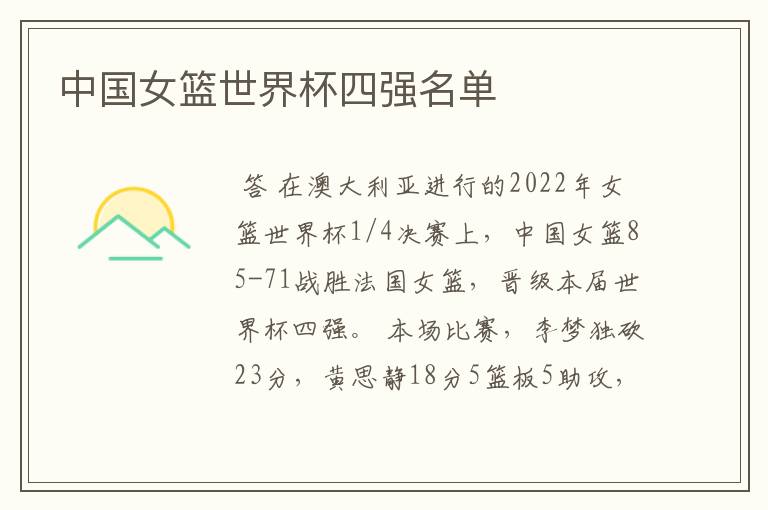 中国女篮世界杯四强名单
