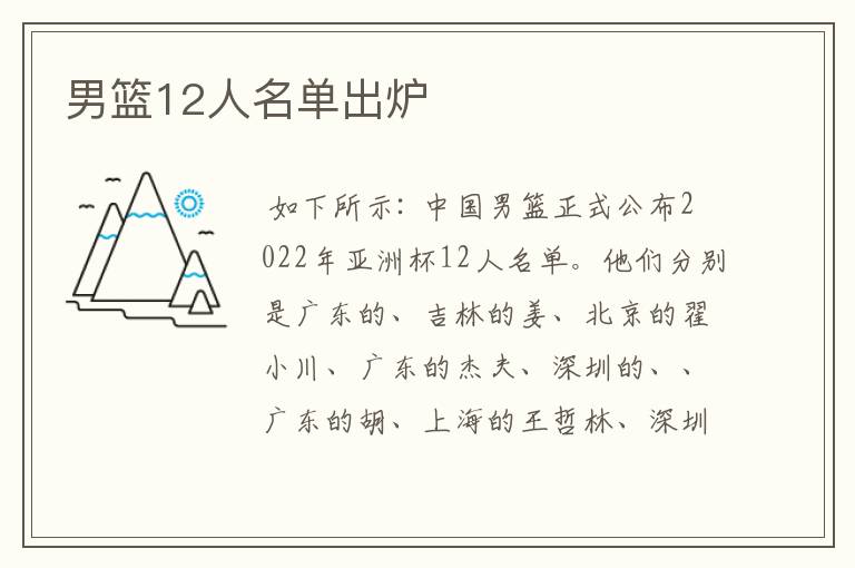 男篮12人名单出炉