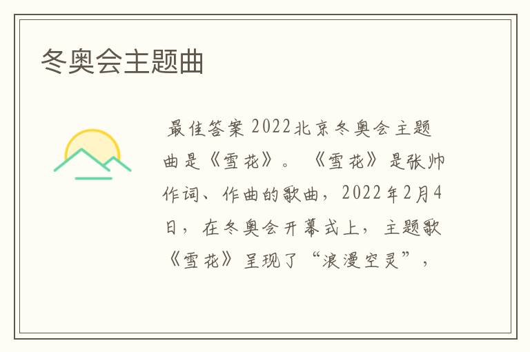 冬奥会主题曲