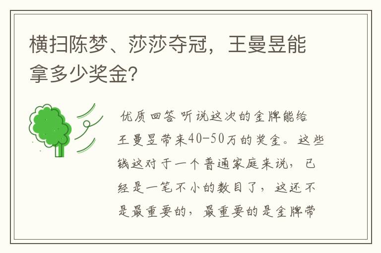 横扫陈梦、莎莎夺冠,王曼昱能拿多少奖金?