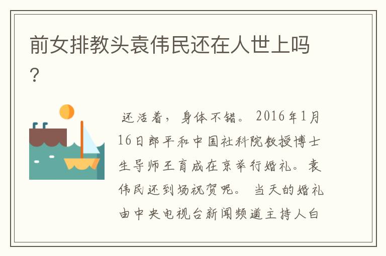 前女排教头袁伟民还在人世上吗?