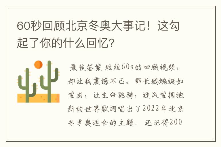 60秒回顾北京冬奥大事记!这勾起了你的什么回忆?