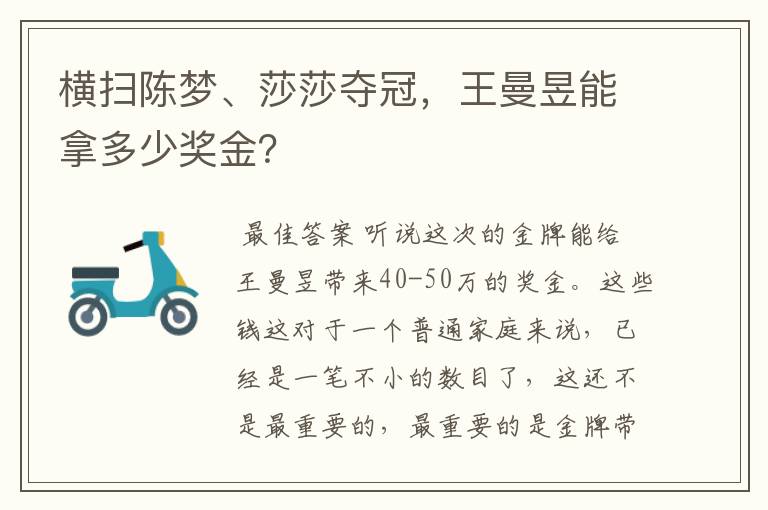 横扫陈梦、莎莎夺冠,王曼昱能拿多少奖金?