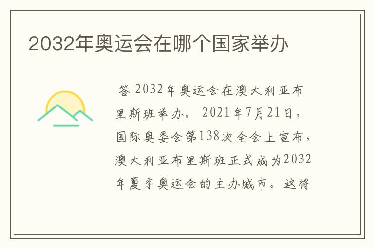 2032年奥运会在哪个国家举办