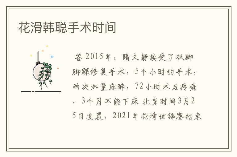 花滑韩聪手术时间