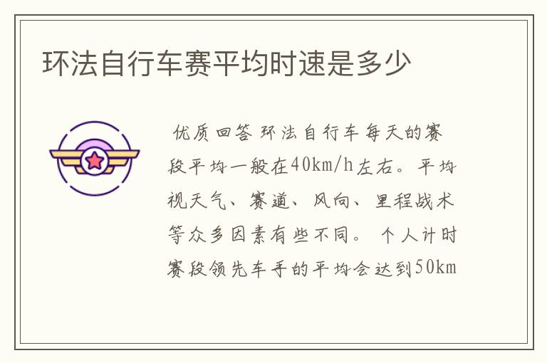 环法自行车赛平均时速是多少