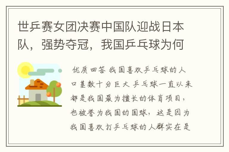 世乒赛女团决赛中国队迎战日本队,强势夺冠,我国乒乓球为何这么强?