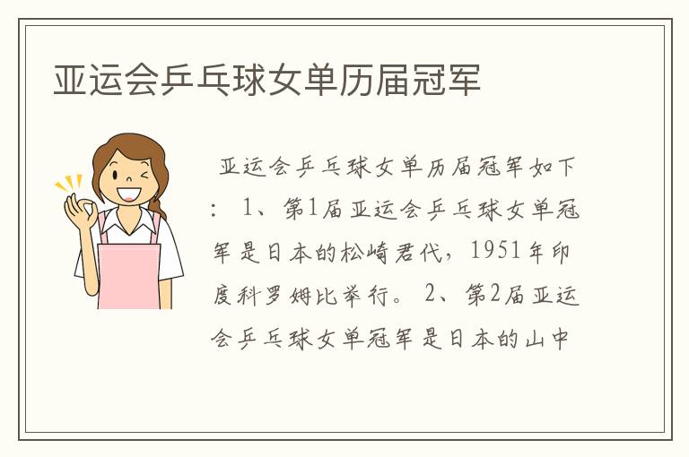 亚运会乒乓球女单历届冠军