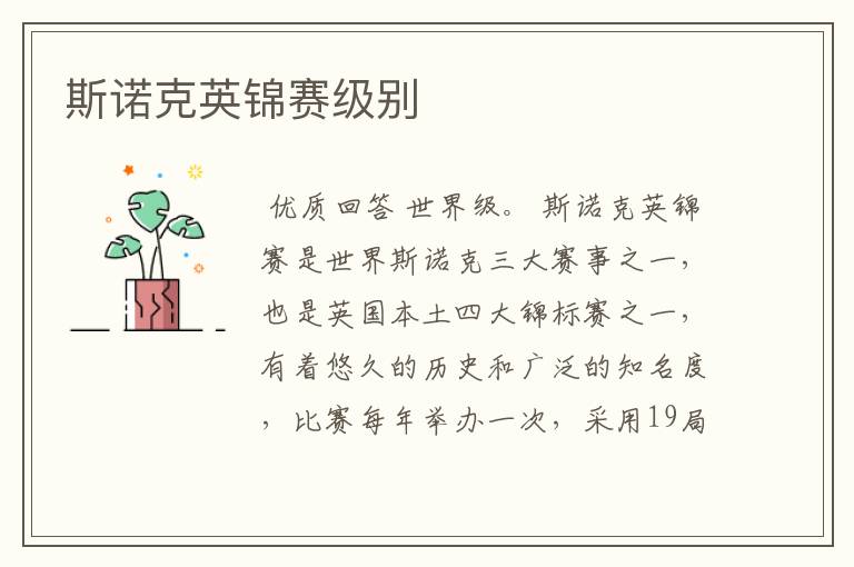 斯诺克英锦赛级别