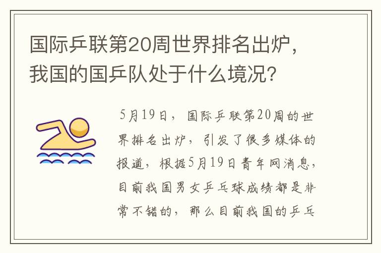 国际乒联第20周世界排名出炉,我国的国乒队处于什么境况?