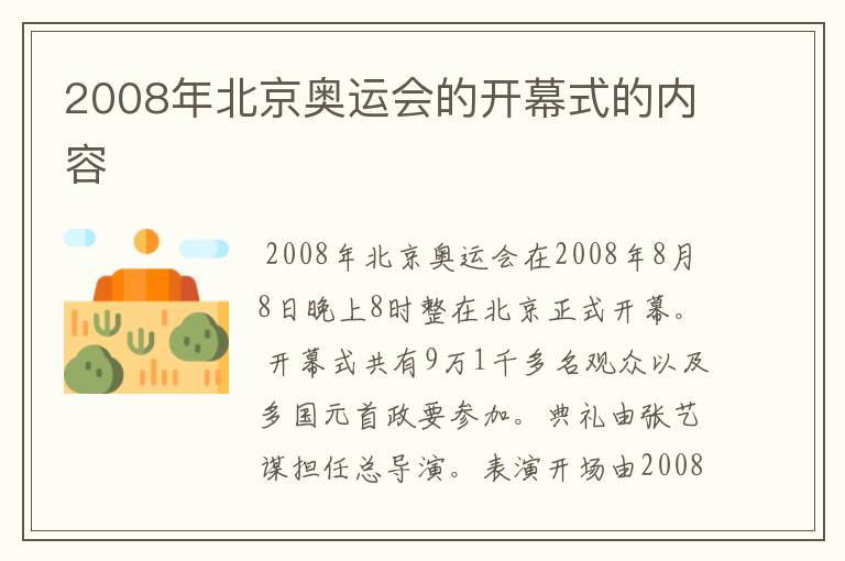 2008年北京奥运会的开幕式的内容