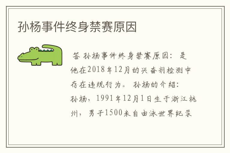 孙杨事件终身禁赛原因