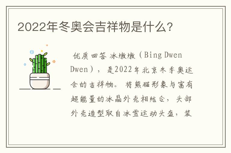 2022年冬奥会吉祥物是什么?