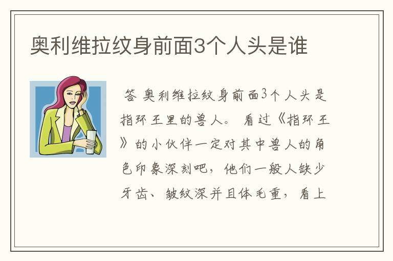 奥利维拉纹身前面3个人头是谁
