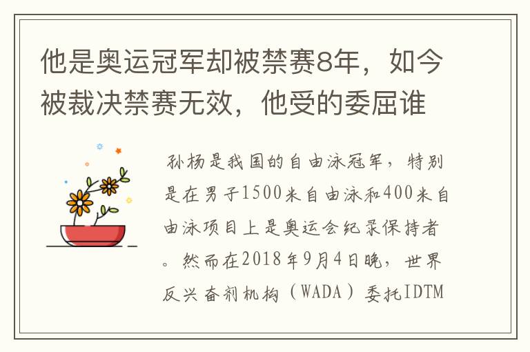 他是奥运冠军却被禁赛8年,如今被裁决禁赛无效,他受的委屈谁能懂?