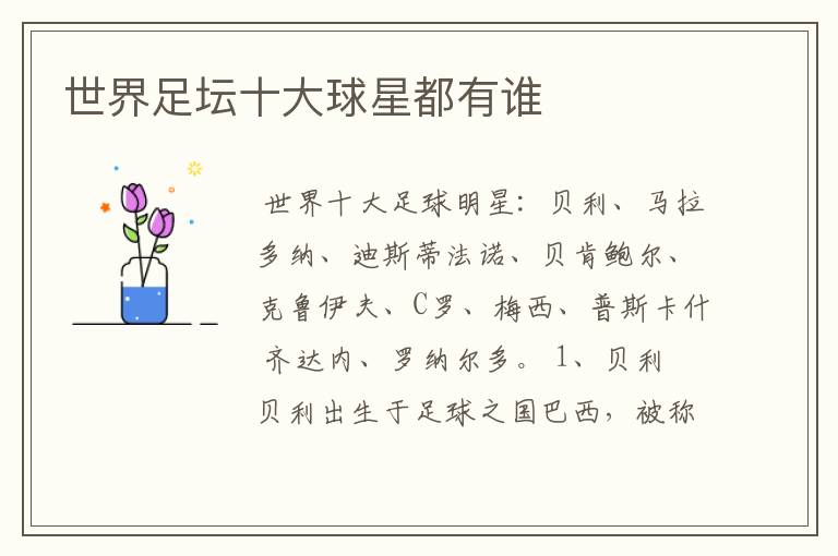 世界足坛十大球星都有谁