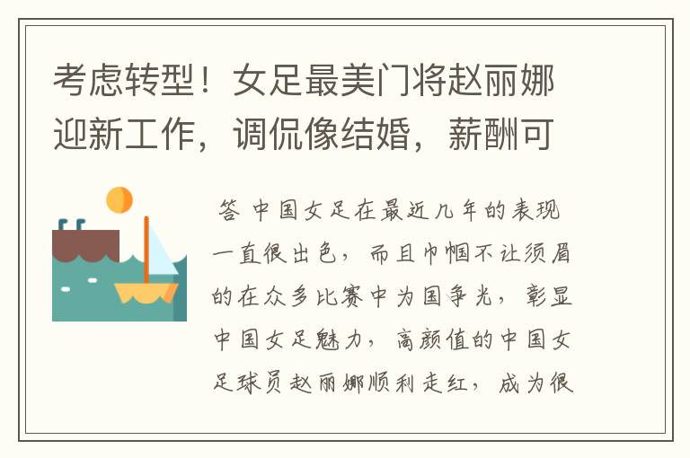 考虑转型！女足最美门将赵丽娜迎新工作，调侃像结婚，薪酬可观