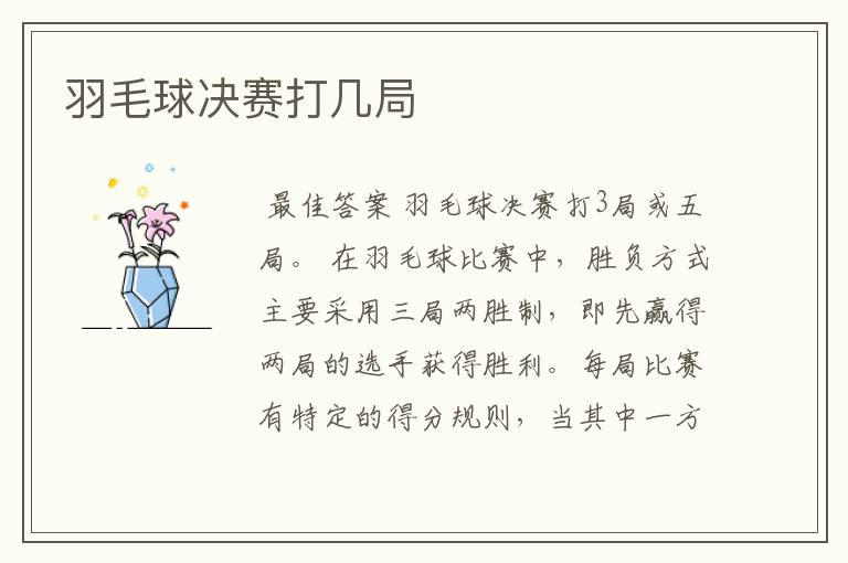 羽毛球决赛打几局